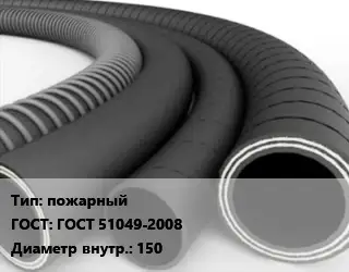 Рукав пожарный ГОСТ: ГОСТ 51049-2008 d=150